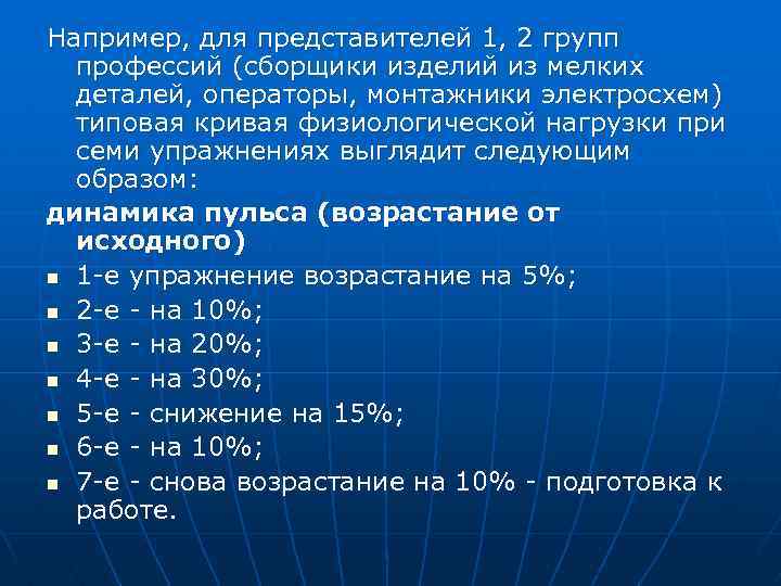 Например, для представителей 1, 2 групп профессий (сборщики изделий из мелких деталей, операторы, монтажники