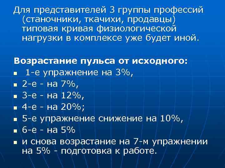Для представителей 3 группы профессий (станочники, ткачихи, продавцы) типовая кривая физиологической нагрузки в комплексе