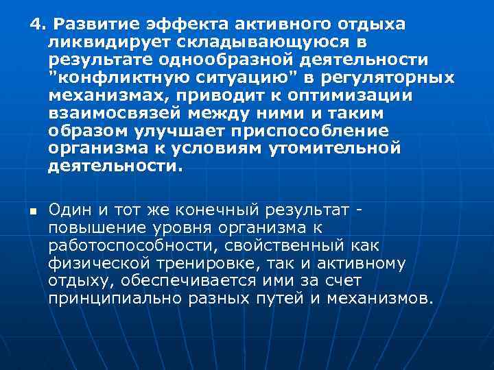 4. Развитие эффекта активного отдыха ликвидирует складывающуюся в результате однообразной деятельности 