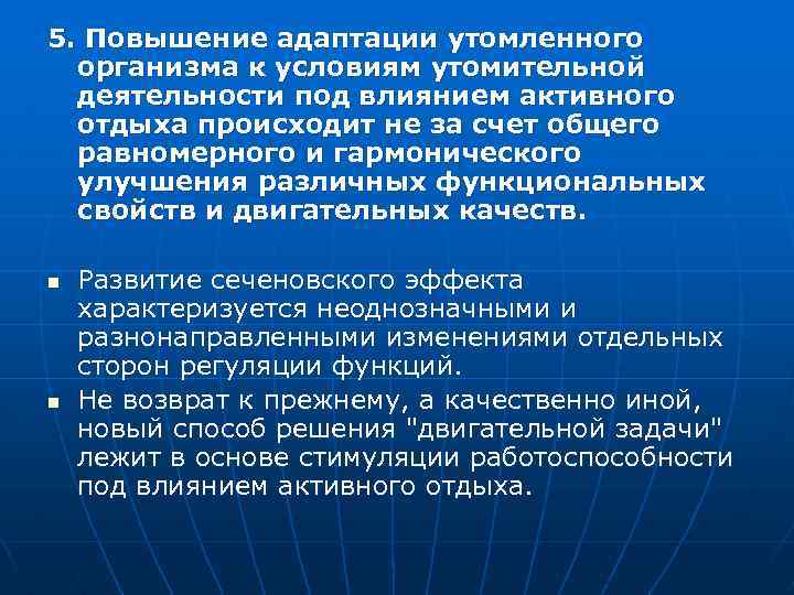 Повышение адаптации. Механизм действия активного отдыха. Способы повышения адаптации. Повышение адаптационных возможностей организма. Рекомендации для улучшения адаптационных возможностей организма.