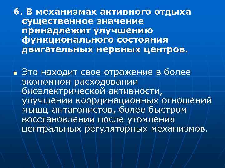 6. В механизмах активного отдыха существенное значение принадлежит улучшению функционального состояния двигательных нервных центров.