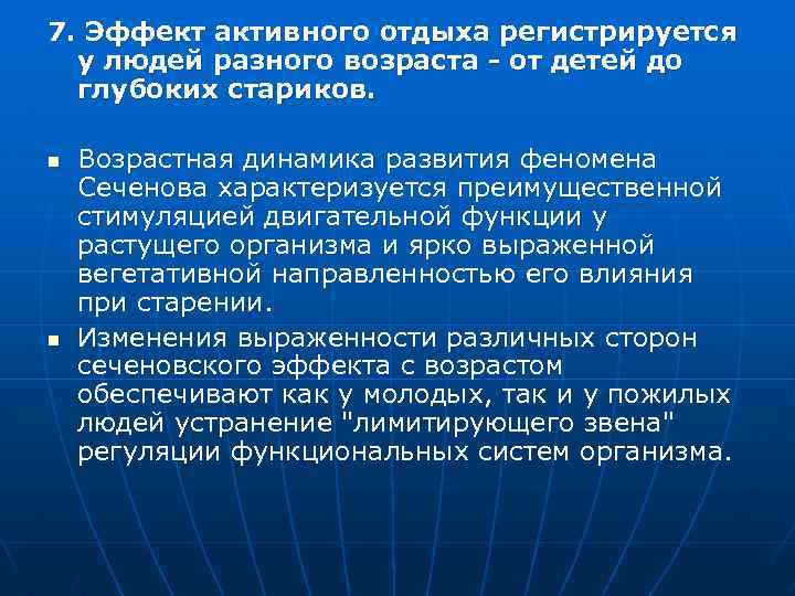 7. Эффект активного отдыха регистрируется у людей разного возраста - от детей до глубоких