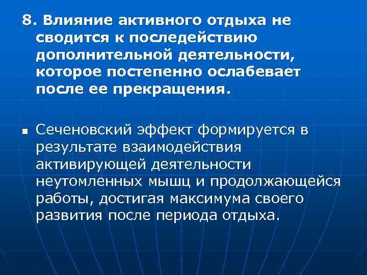 8. Влияние активного отдыха не сводится к последействию дополнительной деятельности, которое постепенно ослабевает после