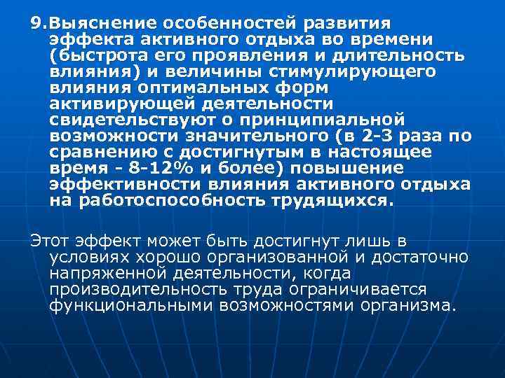 9. Выяснение особенностей развития эффекта активного отдыха во времени (быстрота его проявления и длительность