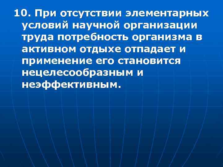 10. При отсутствии элементарных условий научной организации труда потребность организма в активном отдыхе отпадает