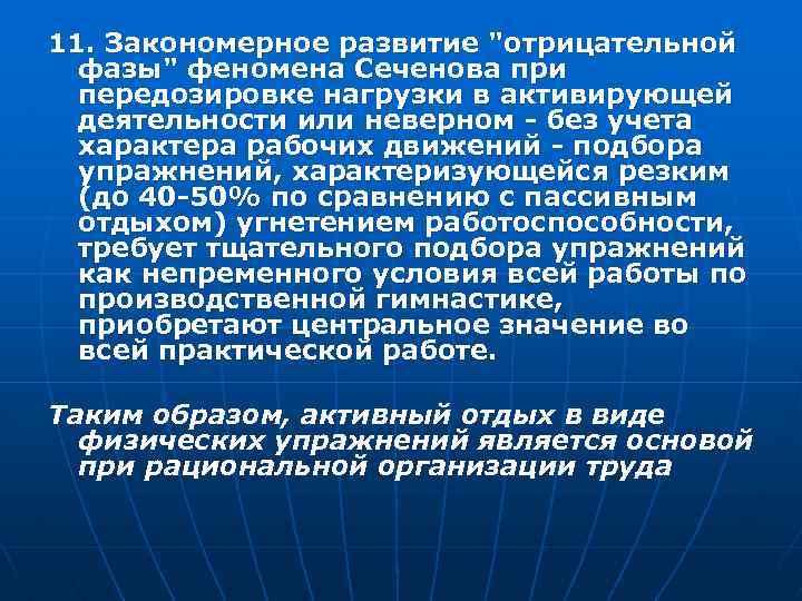 11. Закономерное развитие 