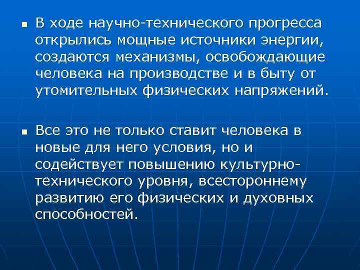 n n В ходе научно технического прогресса открылись мощные источники энергии, создаются механизмы, освобождающие
