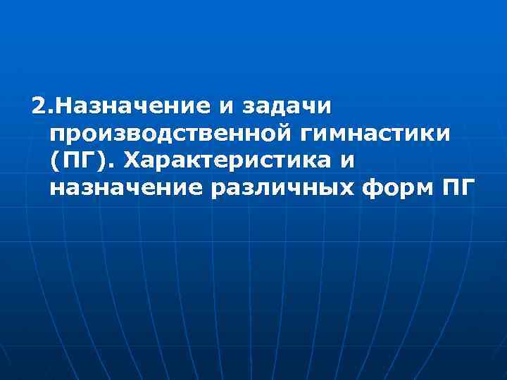 2. Назначение и задачи производственной гимнастики (ПГ). Характеристика и назначение различных форм ПГ 