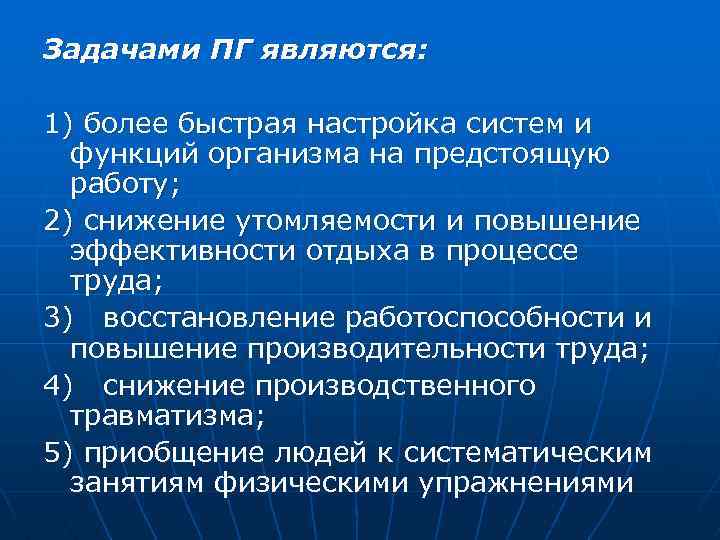 Задачами ПГ являются: 1) более быстрая настройка систем и функций организма на предстоящую работу;