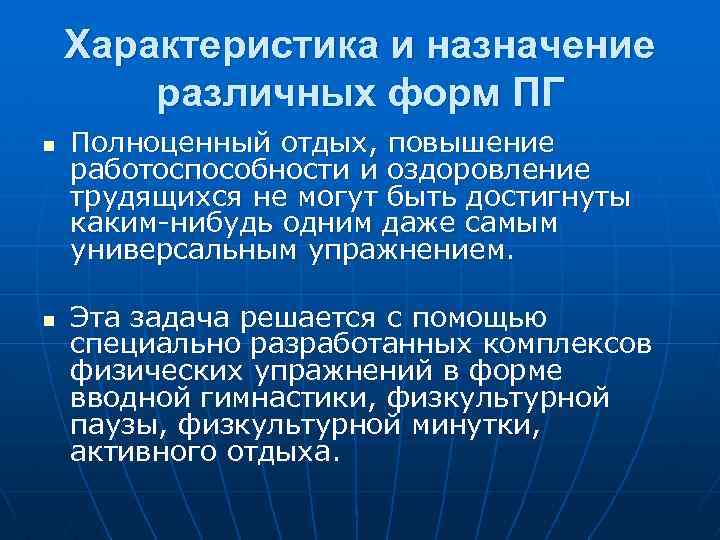 Характеристика и назначение различных форм ПГ n n Полноценный отдых, повышение работоспособности и оздоровление