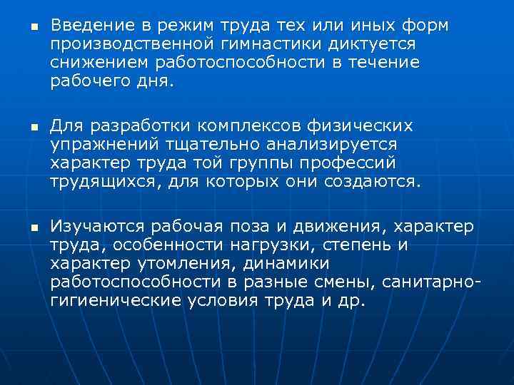 n n n Введение в режим труда тех или иных форм производственной гимнастики диктуется