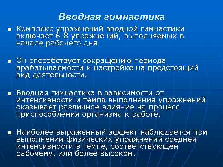 Вводная гимнастика n n Комплекс упражнений вводной гимнастики включает 6 8 упражнений, выполняемых в