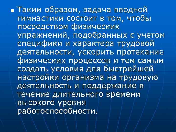 n Таким образом, задача вводной гимнастики состоит в том, чтобы посредством физических упражнений, подобранных