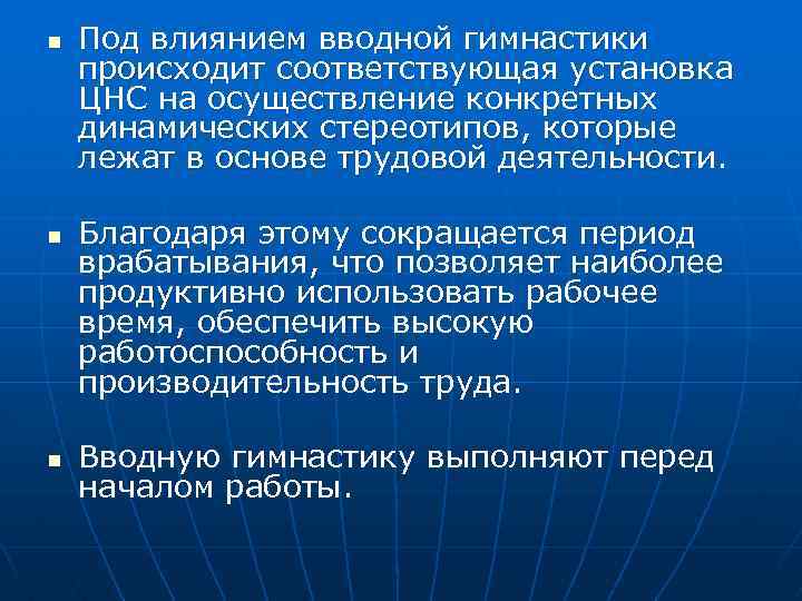 n n n Под влиянием вводной гимнастики происходит соответствующая установка ЦНС на осуществление конкретных