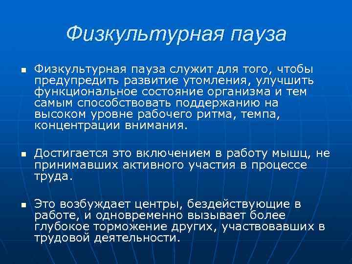 Физкультурная пауза n n n Физкультурная пауза служит для того, чтобы предупредить развитие утомления,