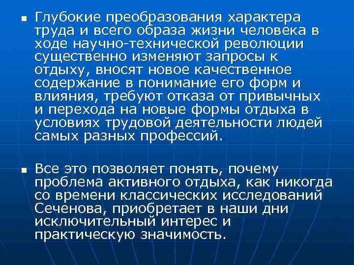 n n Глубокие преобразования характера труда и всего образа жизни человека в ходе научно