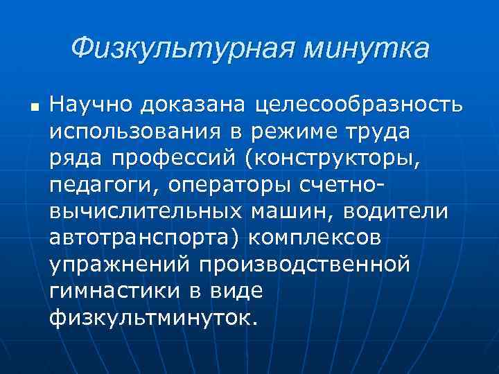 Физкультурная минутка n Научно доказана целесообразность использования в режиме труда ряда профессий (конструкторы, педагоги,