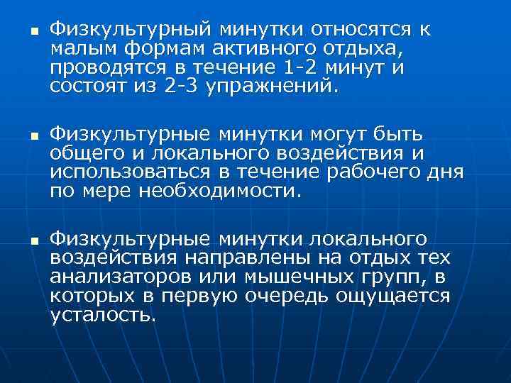 n n n Физкультурный минутки относятся к малым формам активного отдыха, проводятся в течение