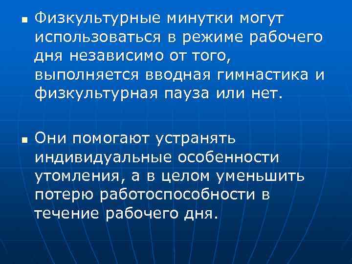 n n Физкультурные минутки могут использоваться в режиме рабочего дня независимо от того, выполняется