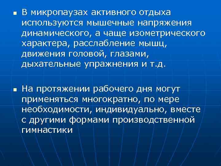 n n В микропаузах активного отдыха используются мышечные напряжения динамического, а чаще изометрического характера,