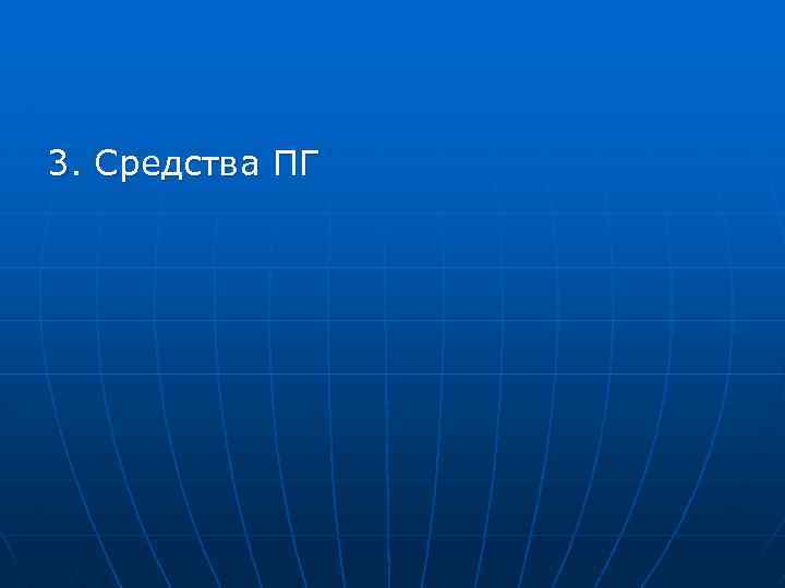3. Средства ПГ 