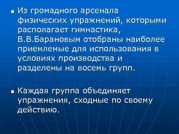 n n Из громадного арсенала физических упражнений, которыми располагает гимнастика, В. В. Барановым отобраны