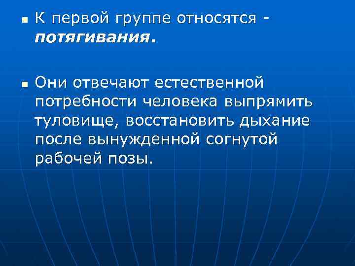 n n К первой группе относятся потягивания. Они отвечают естественной потребности человека выпрямить туловище,