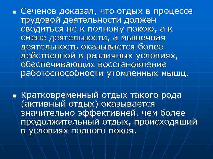 n n Сеченов доказал, что отдых в процессе трудовой деятельности должен сводиться не к