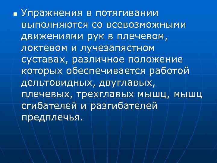 n Упражнения в потягивании выполняются со всевозможными движениями рук в плечевом, локтевом и лучезапястном