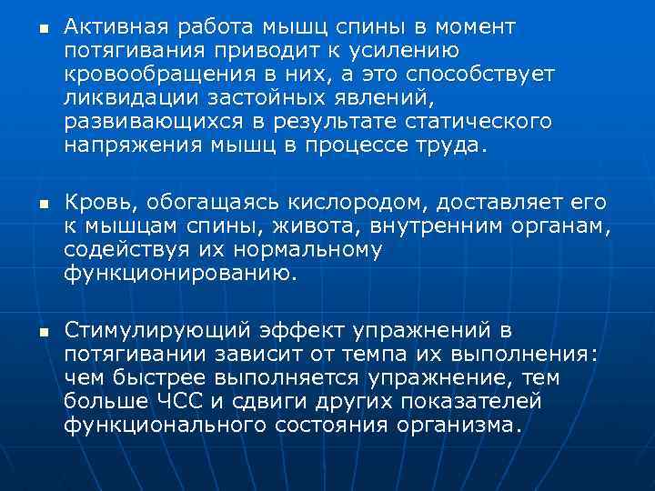 n n n Активная работа мышц спины в момент потягивания приводит к усилению кровообращения