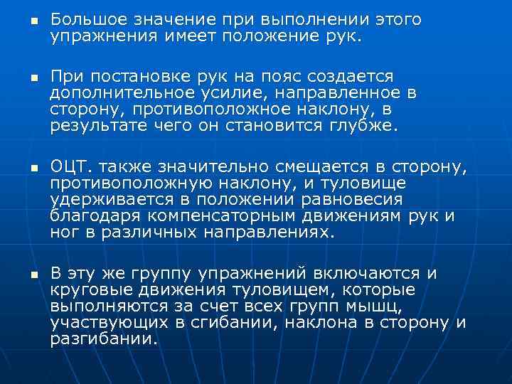 n n Большое значение при выполнении этого упражнения имеет положение рук. При постановке рук