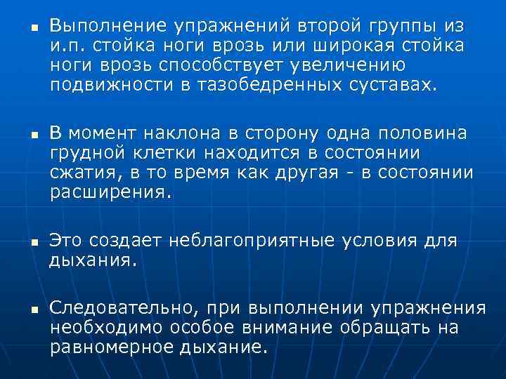 n n Выполнение упражнений второй группы из и. п. стойка ноги врозь или широкая