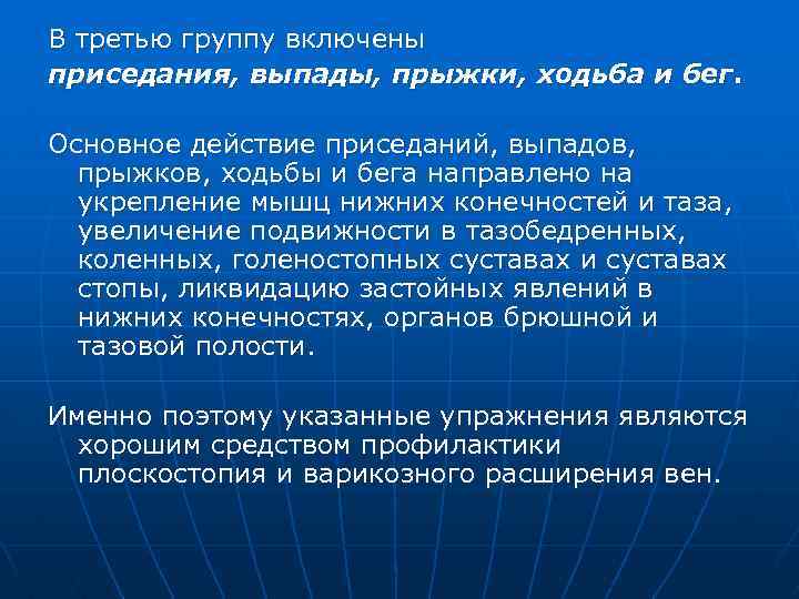 В третью группу включены приседания, выпады, прыжки, ходьба и бег. Основное действие приседаний, выпадов,