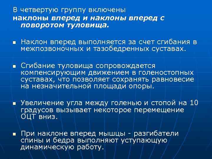 В четвертую группу включены наклоны вперед и наклоны вперед с поворотом туловища. n n