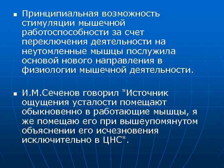 n n Принципиальная возможность стимуляции мышечной работоспособности за счет переключения деятельности на неутомленные мышцы