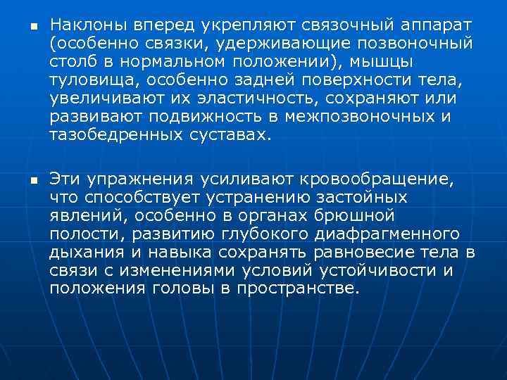 n n Наклоны вперед укрепляют связочный аппарат (особенно связки, удерживающие позвоночный столб в нормальном