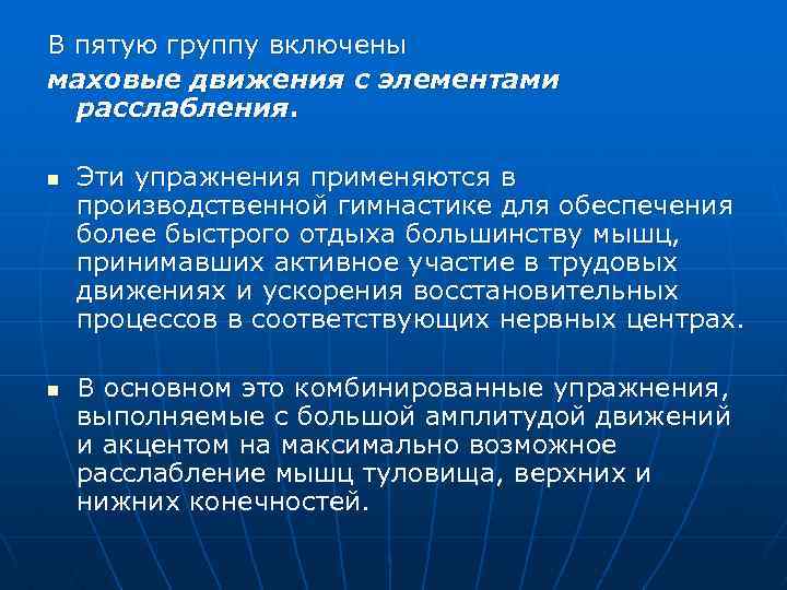 В пятую группу включены маховые движения с элементами расслабления. n n Эти упражнения применяются