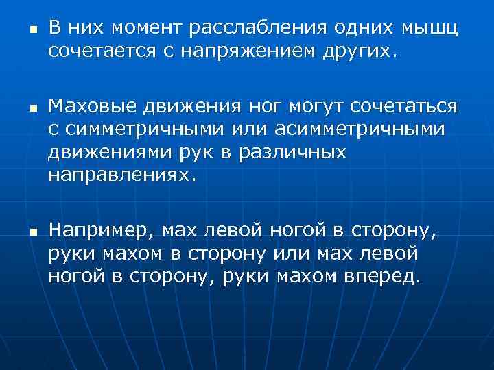 n n n В них момент расслабления одних мышц сочетается с напряжением других. Маховые