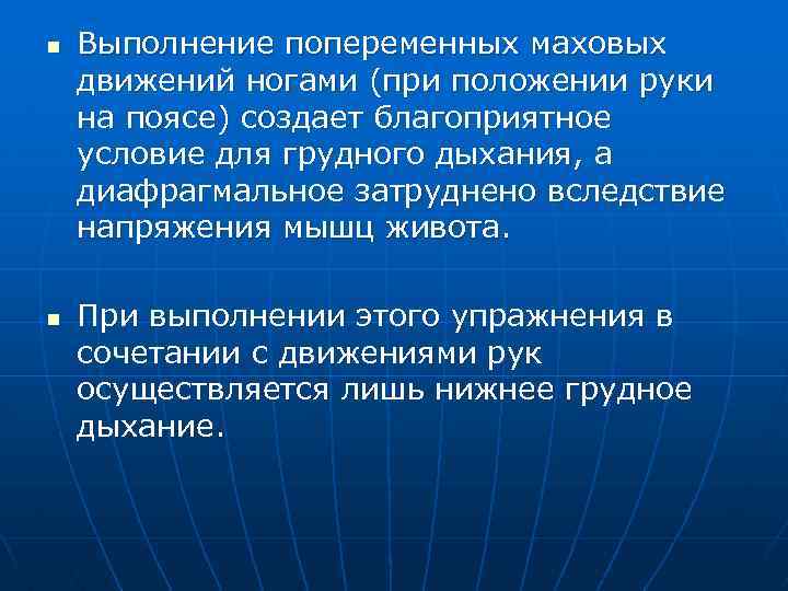 n n Выполнение попеременных маховых движений ногами (при положении руки на поясе) создает благоприятное