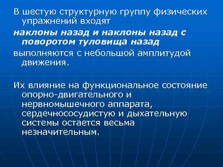 В шестую структурную группу физических упражнений входят наклоны назад и наклоны назад с поворотом