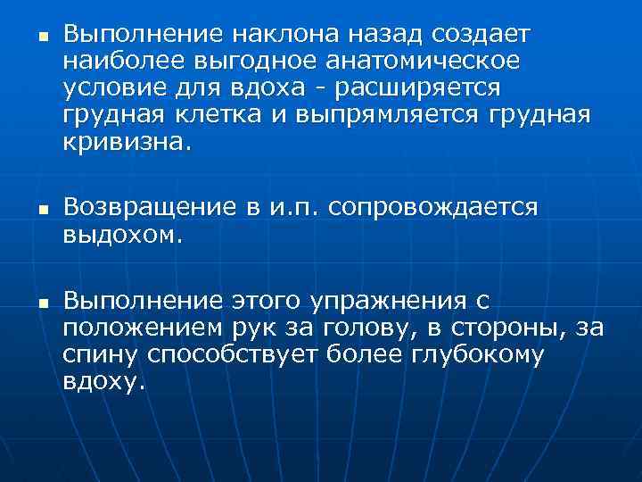 n n n Выполнение наклона назад создает наиболее выгодное анатомическое условие для вдоха расширяется