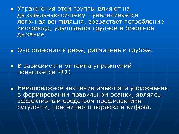 n n Упражнения этой группы влияют на дыхательную систему увеличивается легочная вентиляция, возрастает потребление