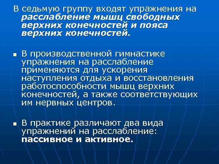 В седьмую группу входят упражнения на расслабление мышц свободных верхних конечностей и пояса верхних