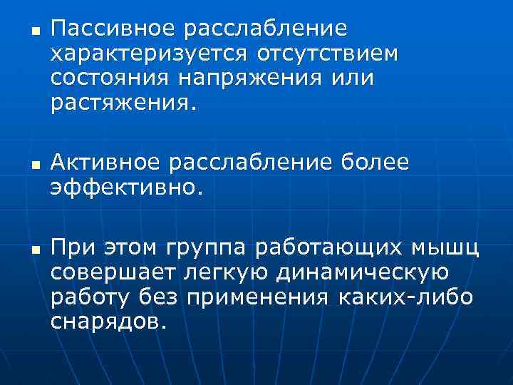 n n n Пассивное расслабление характеризуется отсутствием состояния напряжения или растяжения. Активное расслабление более