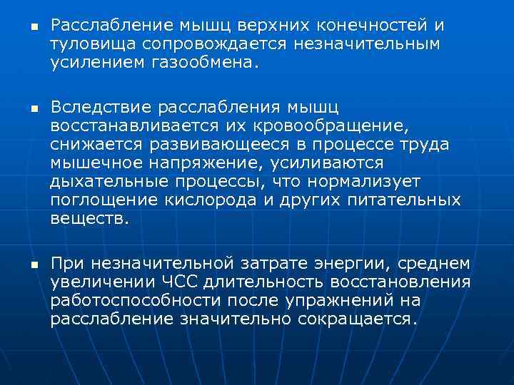 n n n Расслабление мышц верхних конечностей и туловища сопровождается незначительным усилением газообмена. Вследствие