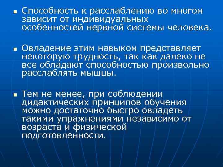 n n n Способность к расслаблению во многом зависит от индивидуальных особенностей нервной системы
