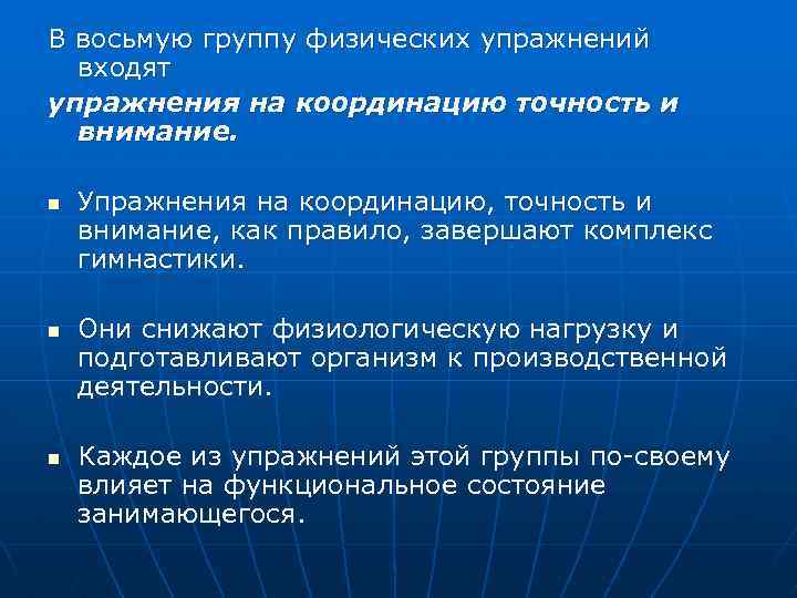 В восьмую группу физических упражнений входят упражнения на координацию точность и внимание. n n
