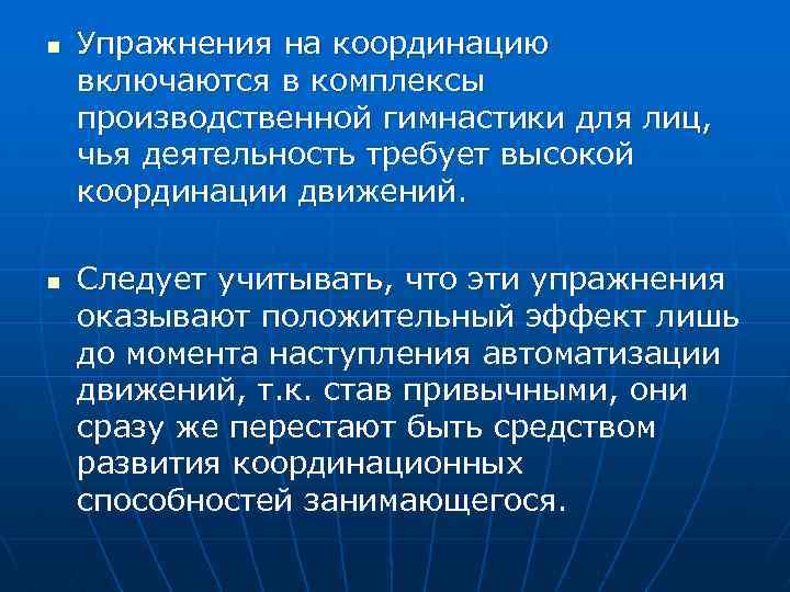 n n Упражнения на координацию включаются в комплексы производственной гимнастики для лиц, чья деятельность