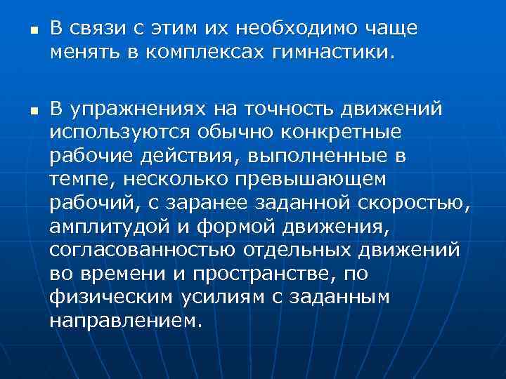 n n В связи с этим их необходимо чаще менять в комплексах гимнастики. В