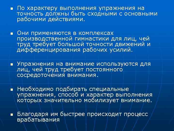 n n n По характеру выполнения упражнения на точность должны быть сходными с основными